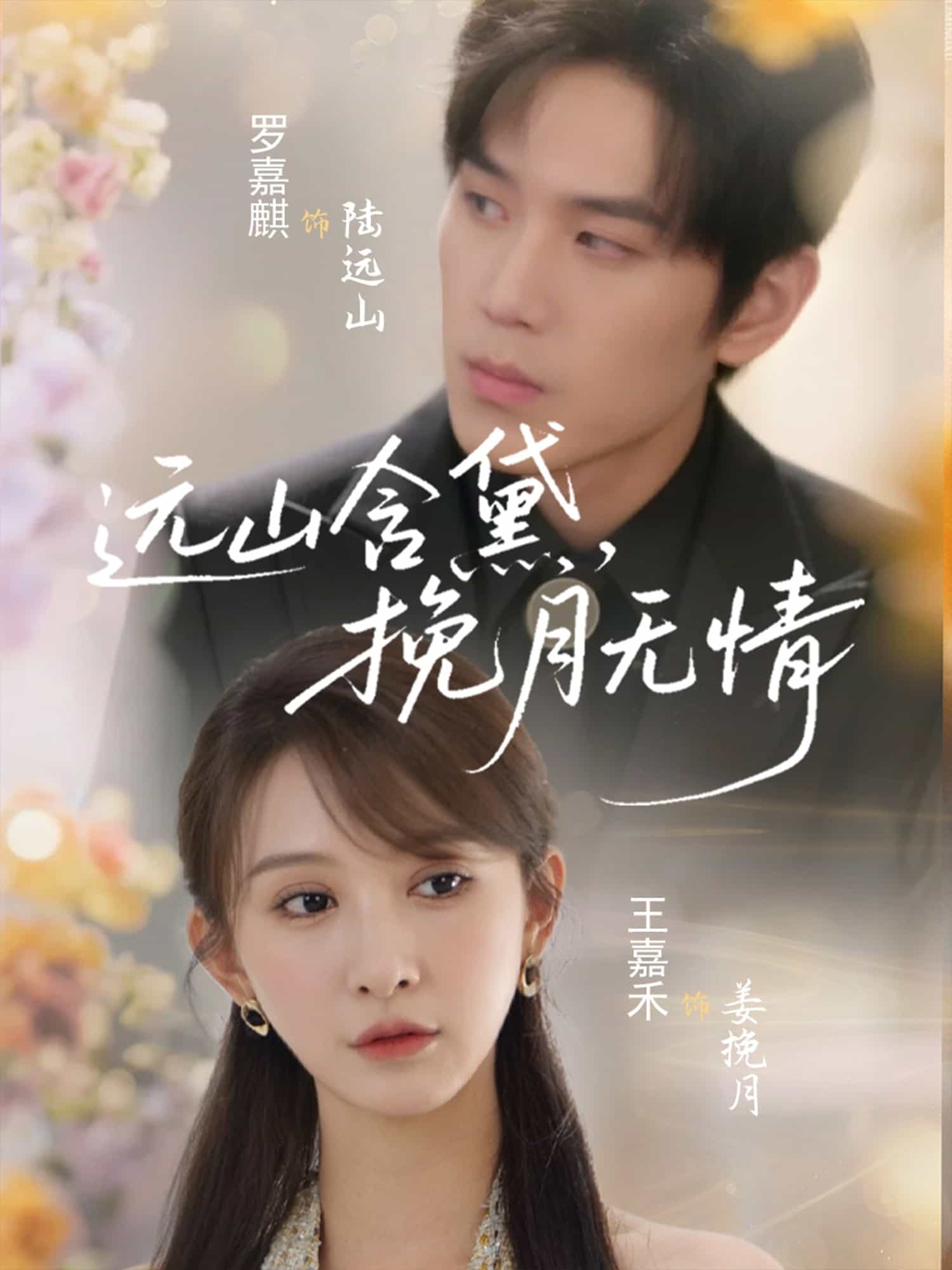 远山含黛，挽月无情全集