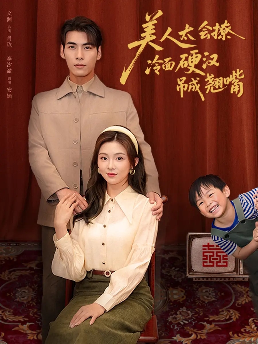 美人太会撩冷面硬汉吊成翘嘴全集
