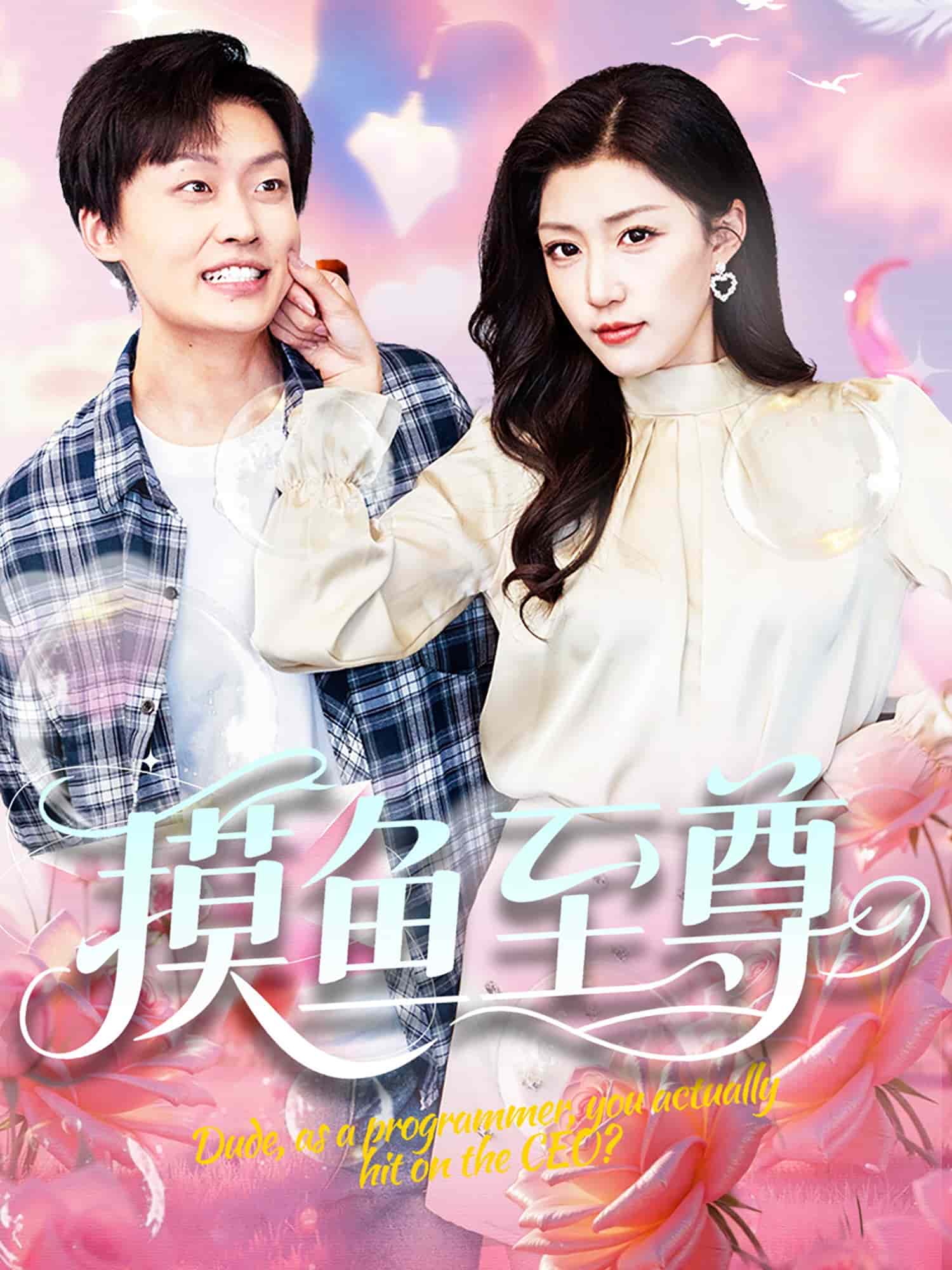 摸鱼至尊全集