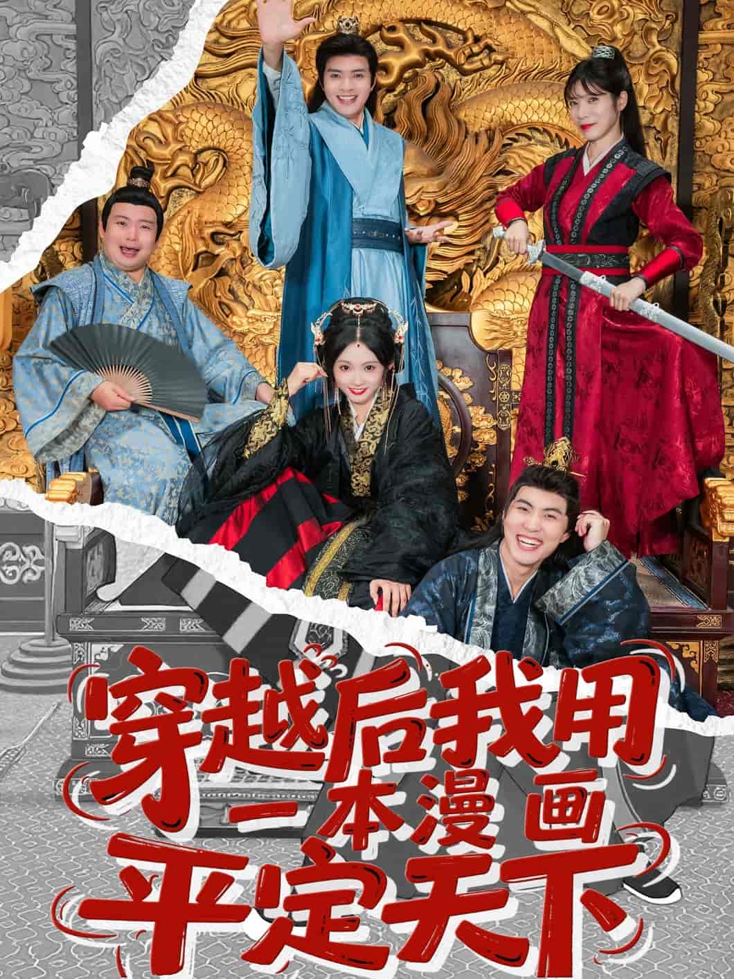 穿越后我用一本漫画平定天下全集