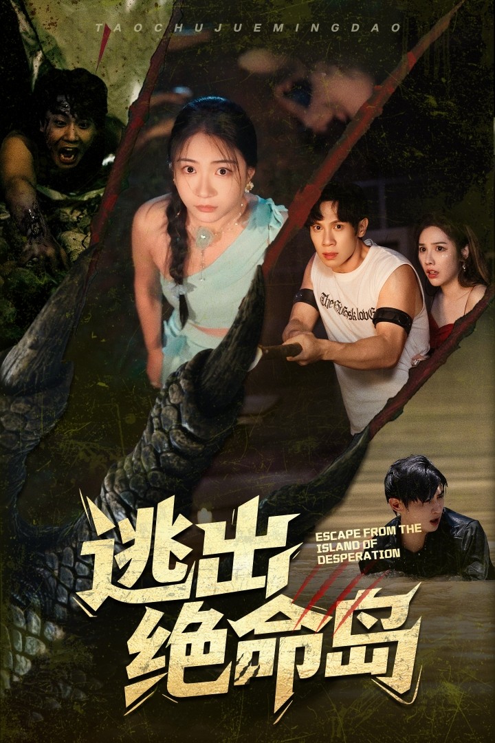 逃出绝命岛（短剧版）全集