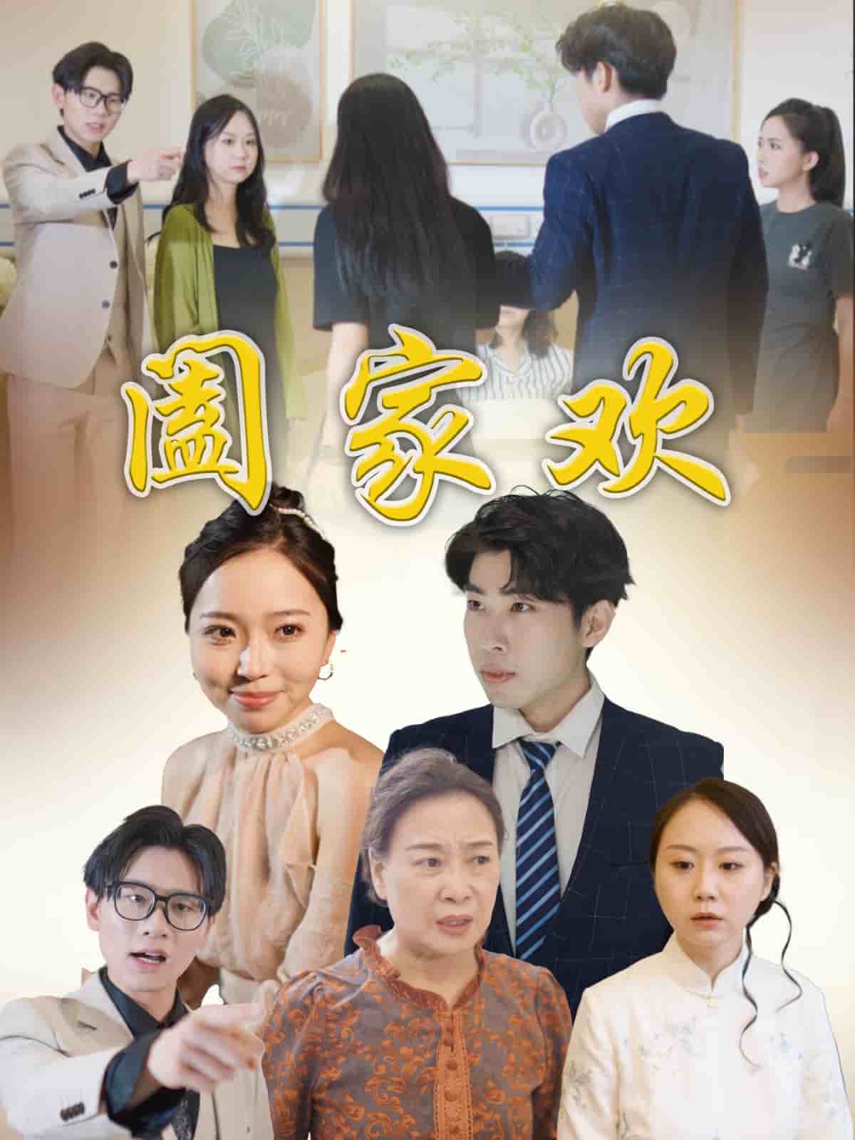 阖家欢全集