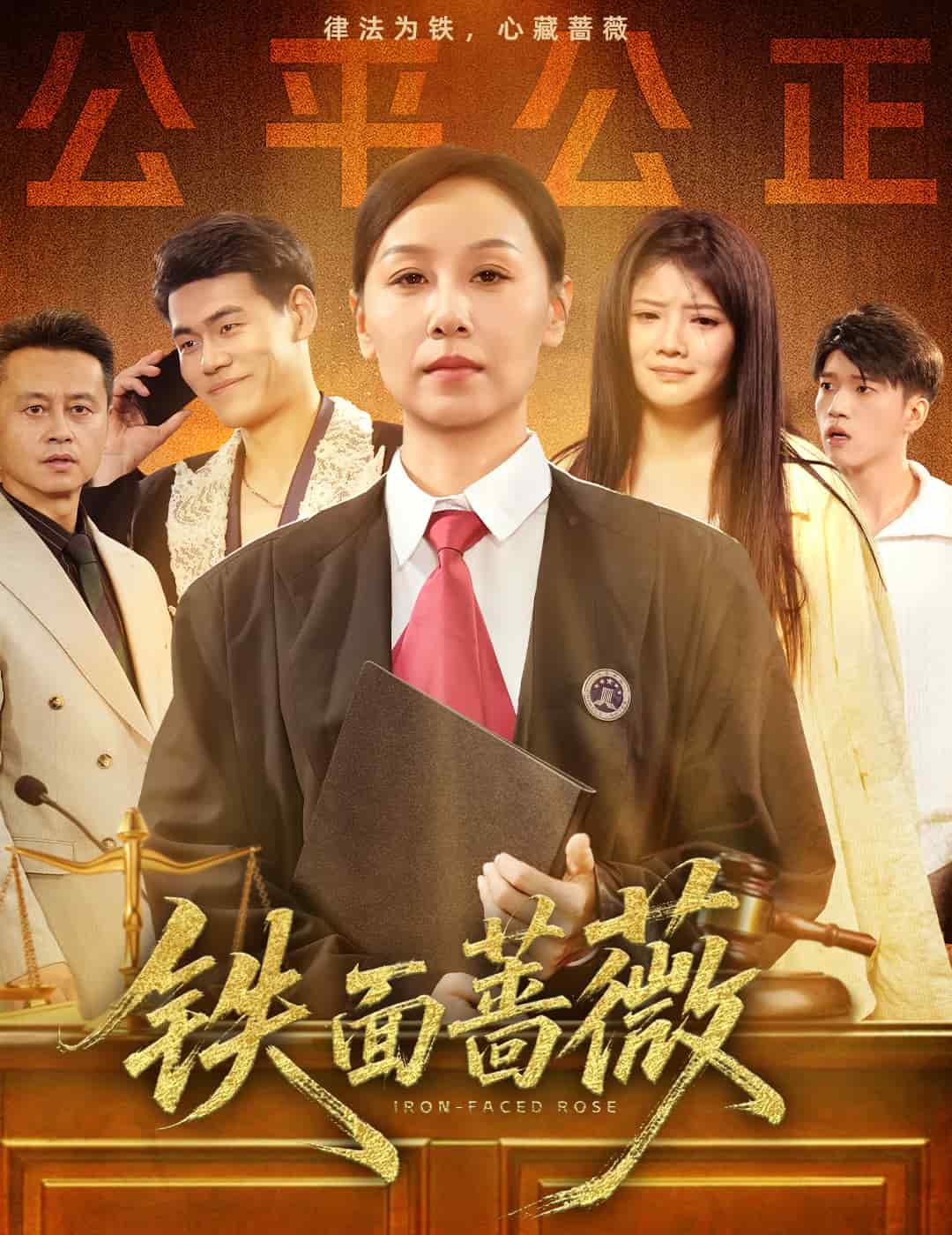 铁面蔷薇全集