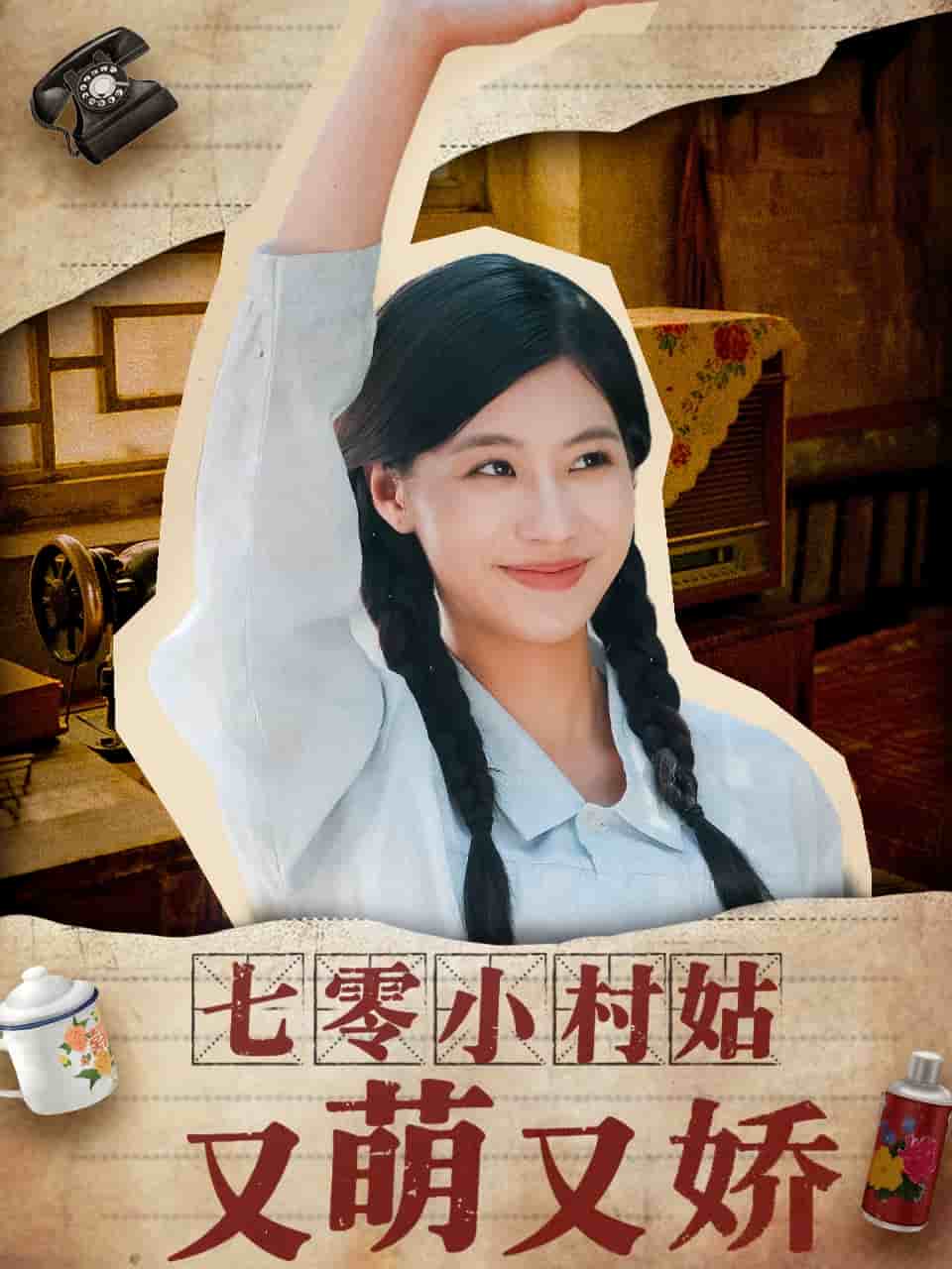 七零小村姑又萌又娇全集