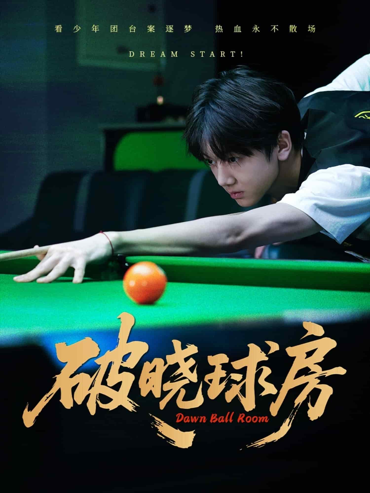 破晓球房全集