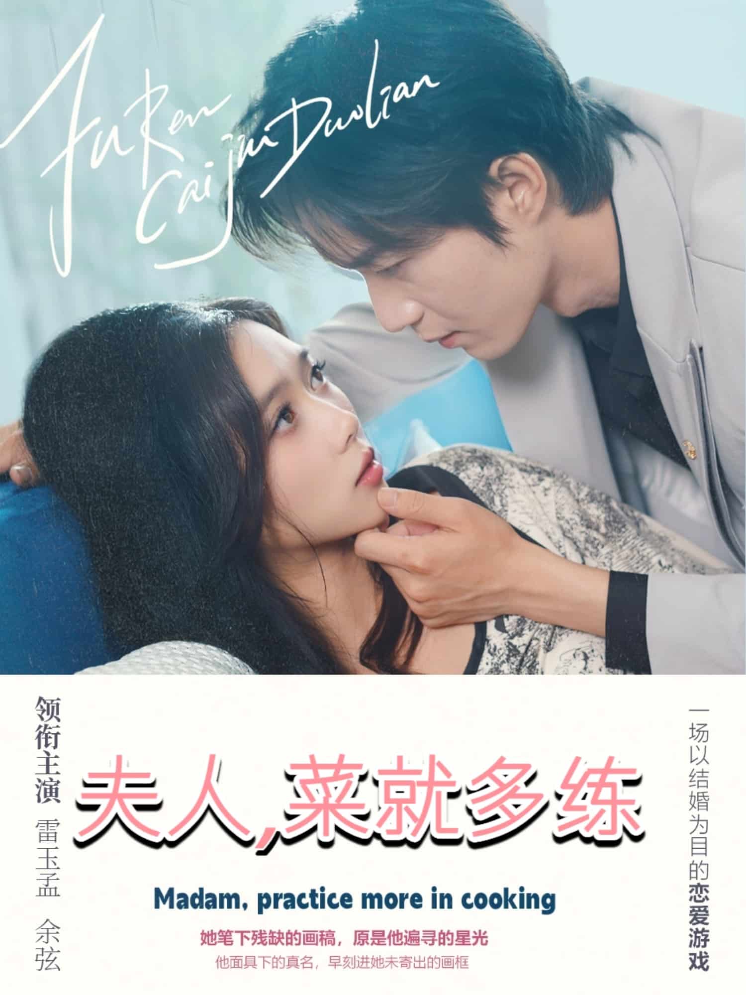 夫人菜就多练全集