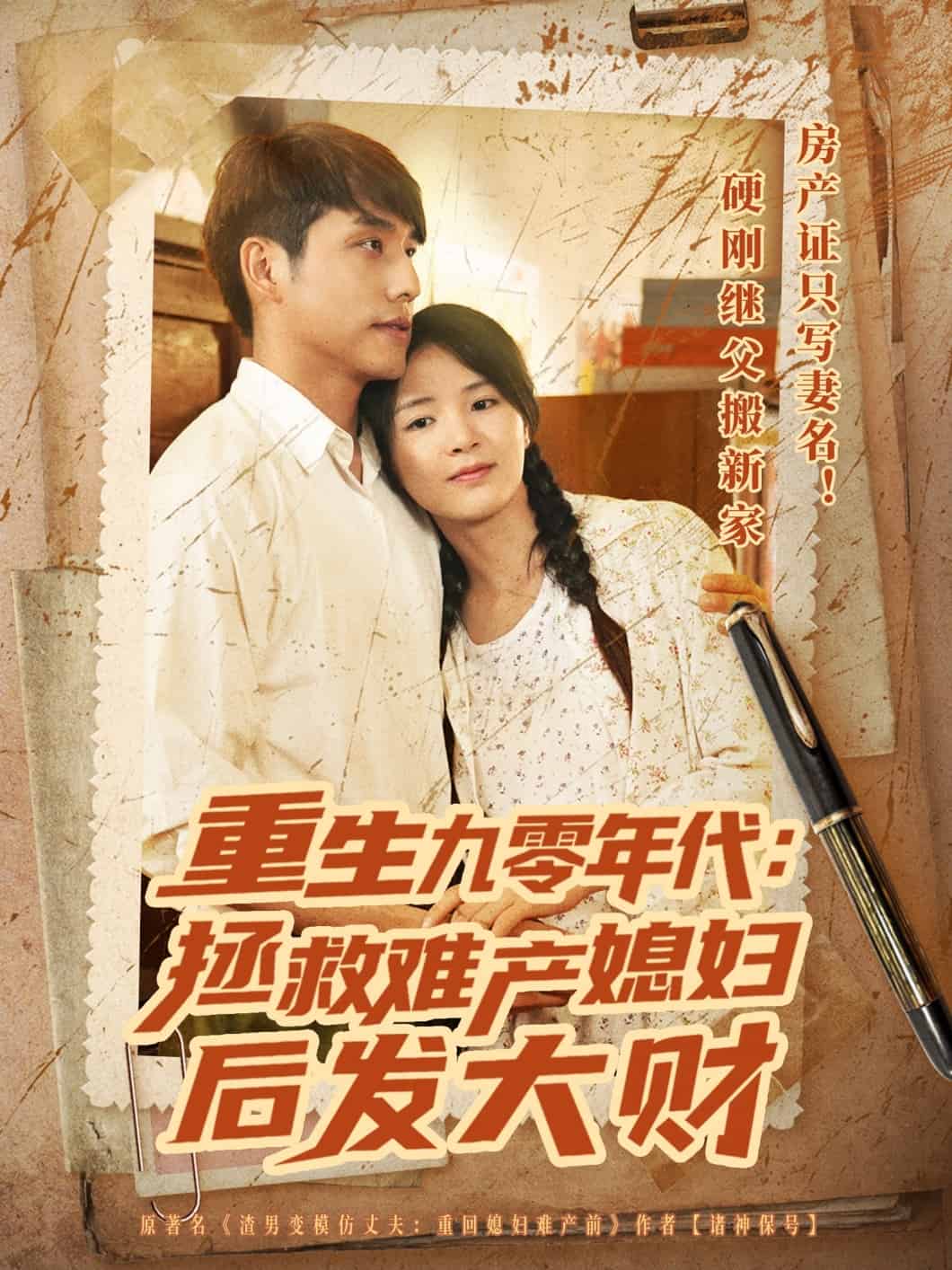 重生九零年代拯救难产媳妇后发大财全集