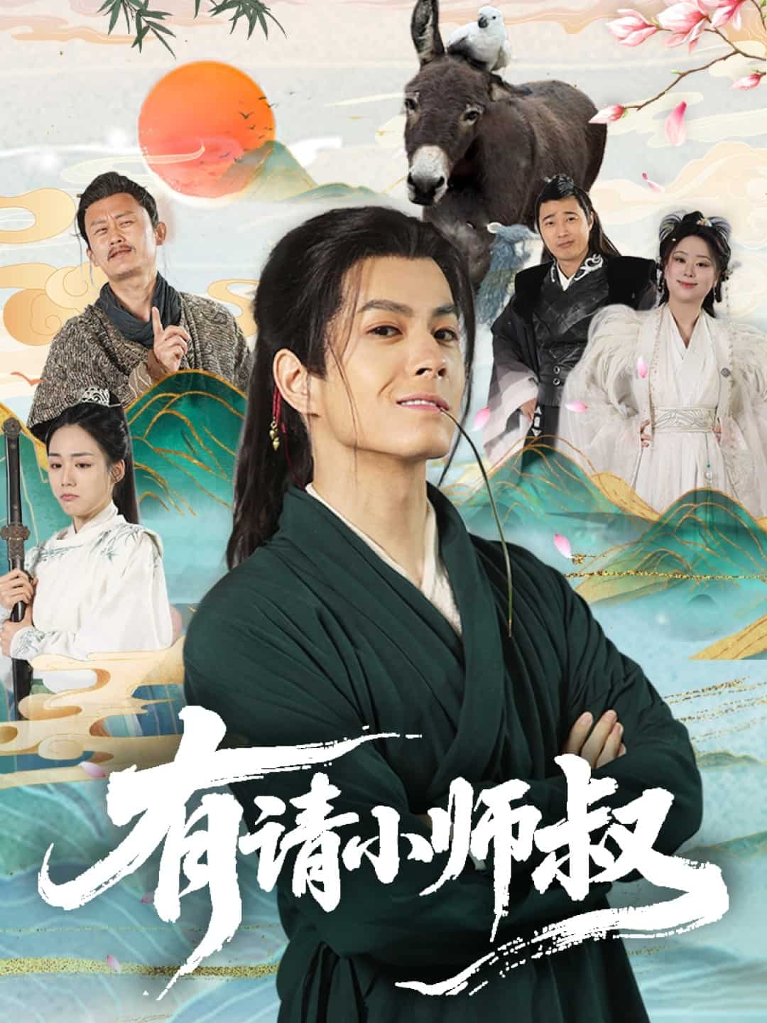 有请小师叔全集