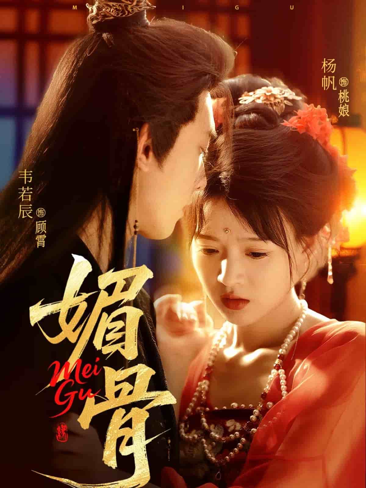 媚骨全集