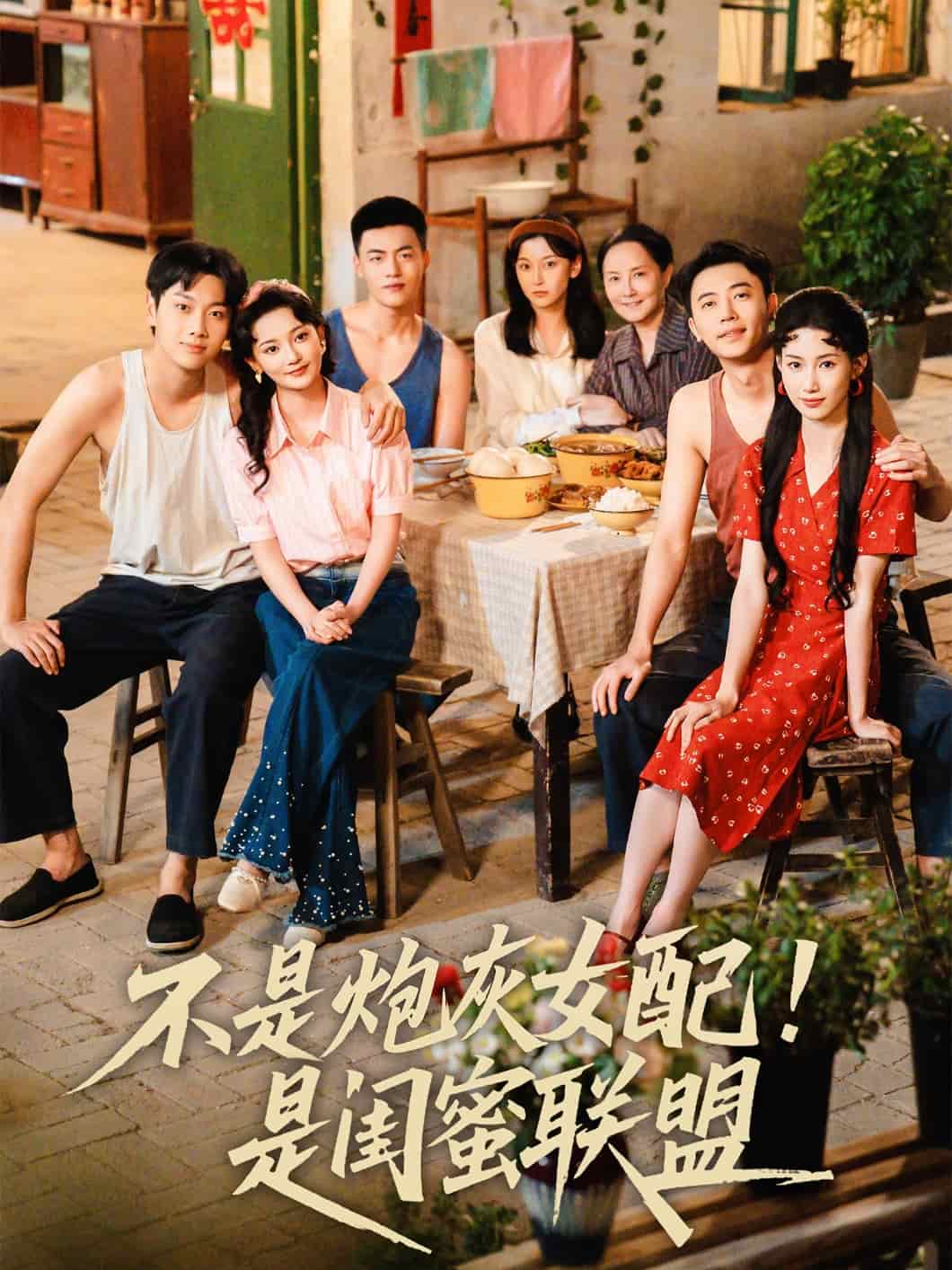 不是炮灰女配是闺蜜联盟全集