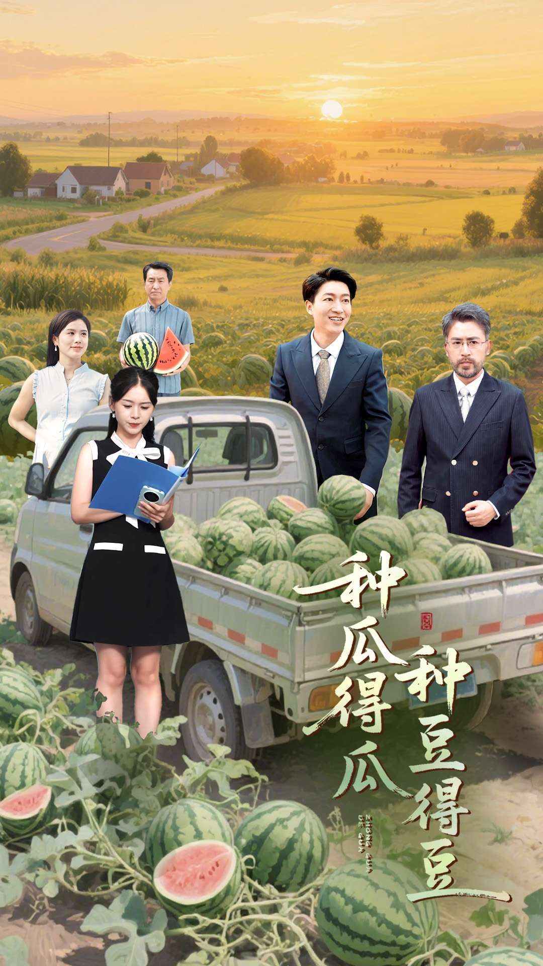 种瓜得瓜种豆得豆全集