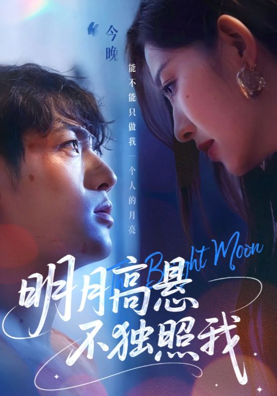 明月高悬不独照我全集