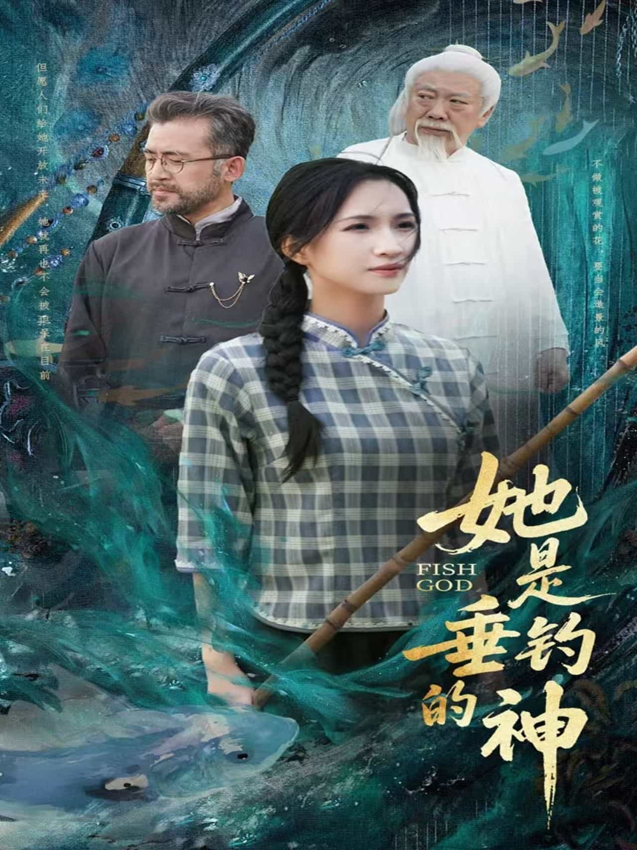 她是垂钓的神全集