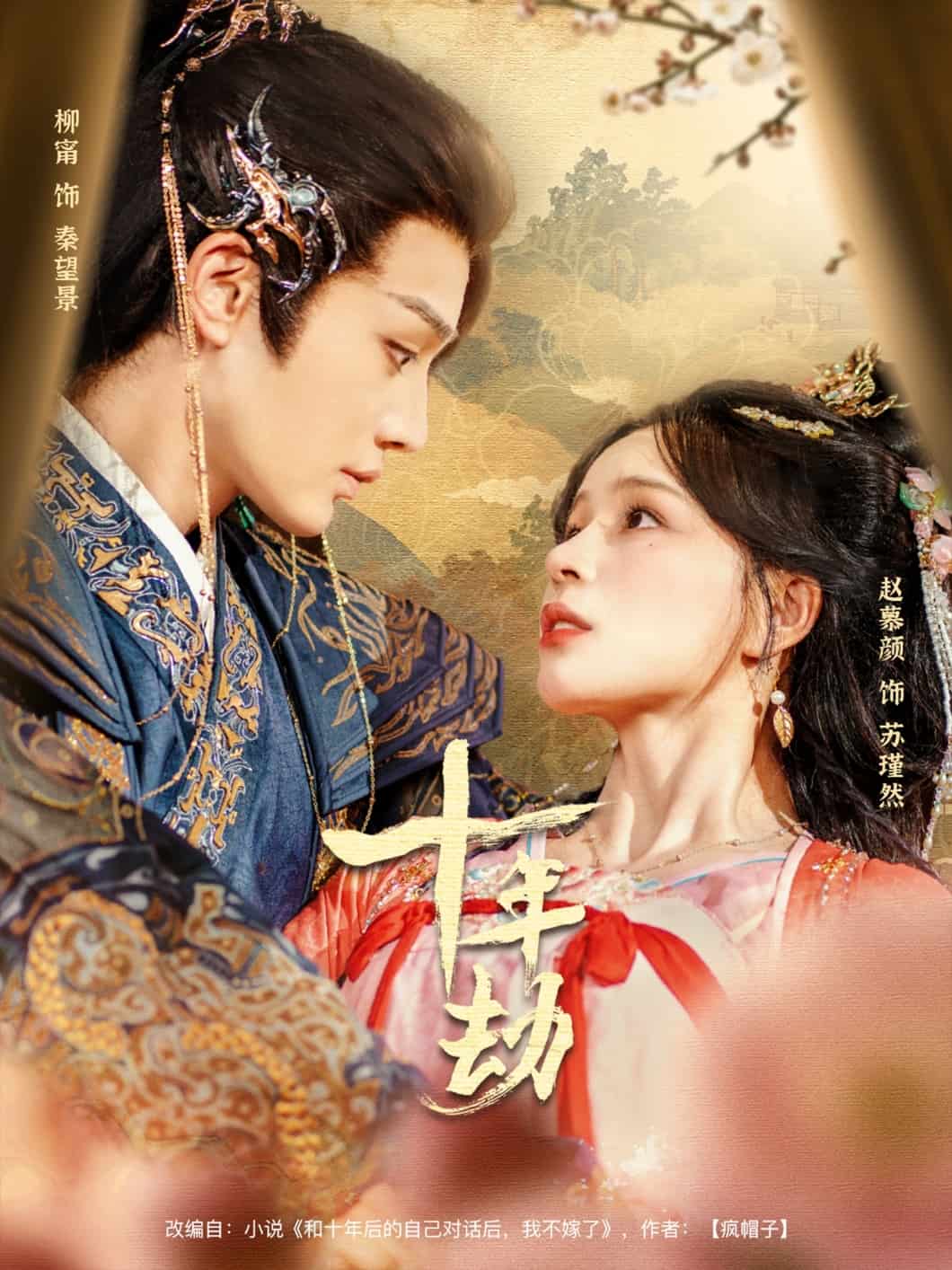 十年劫全集
