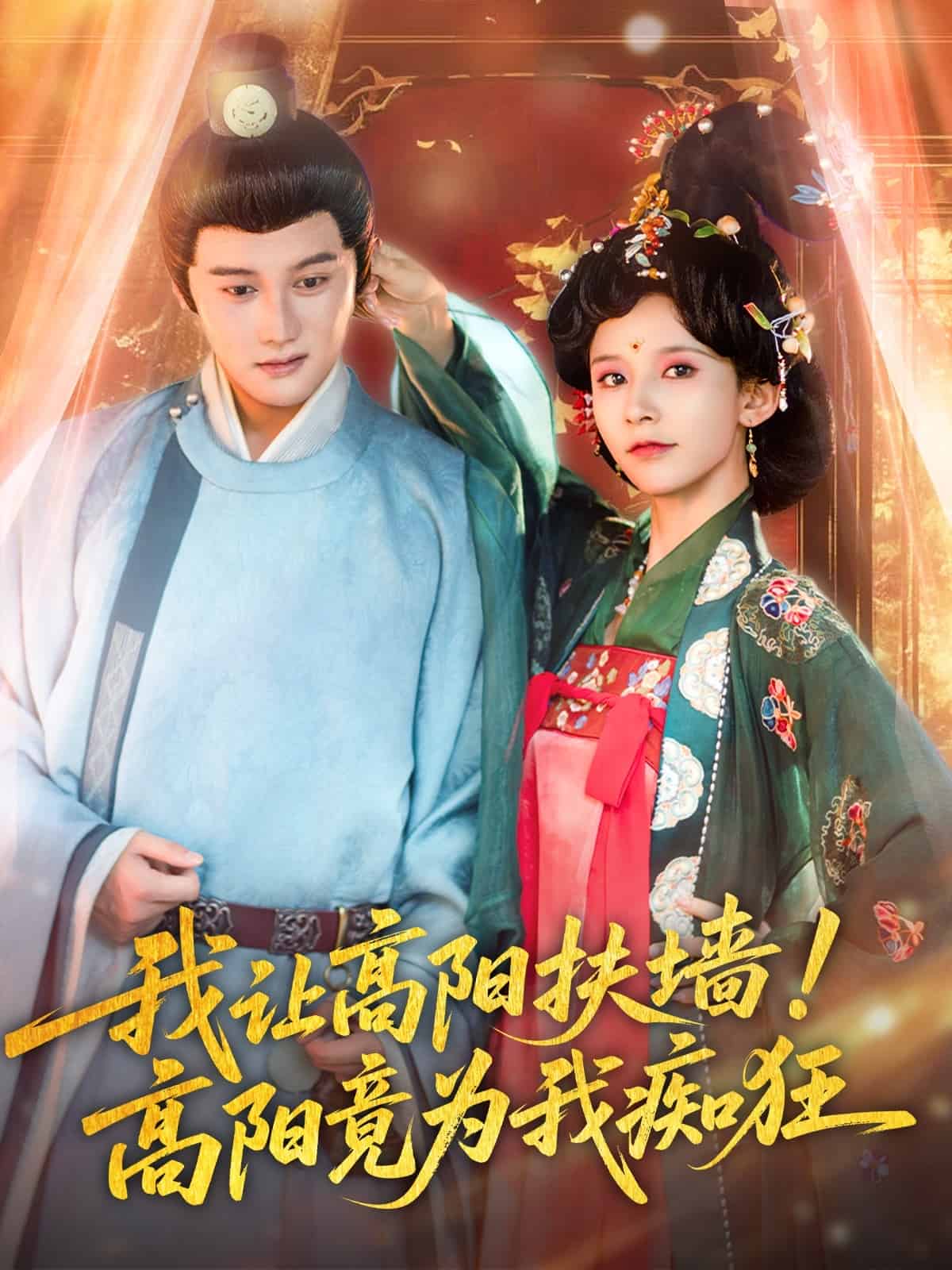 我让高阳扶墙！高阳竟为我痴狂全集