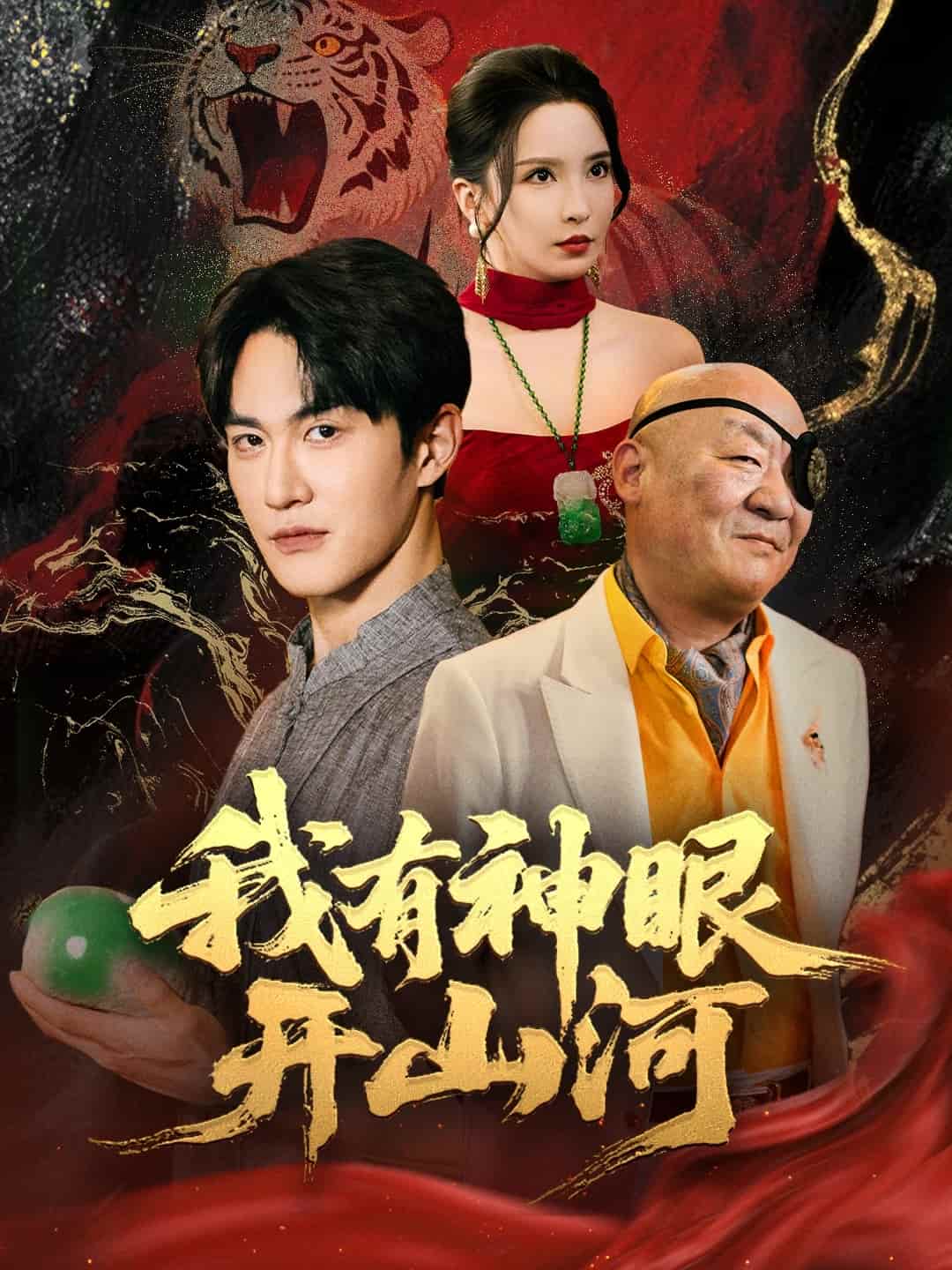 我有神眼开山河全集