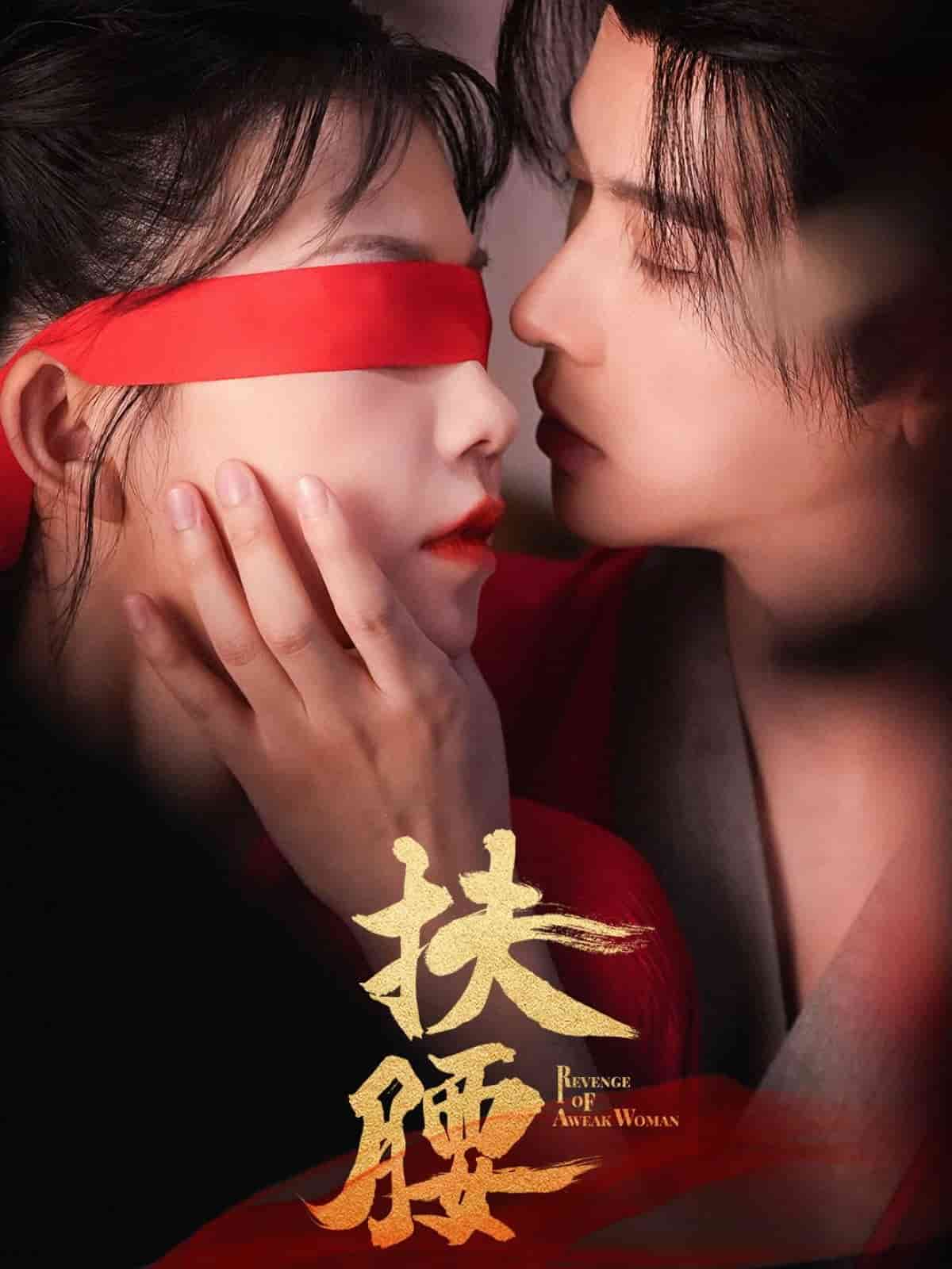 扶腰全集