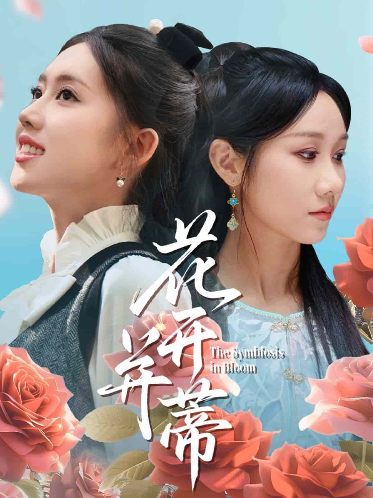 花开并蒂全集