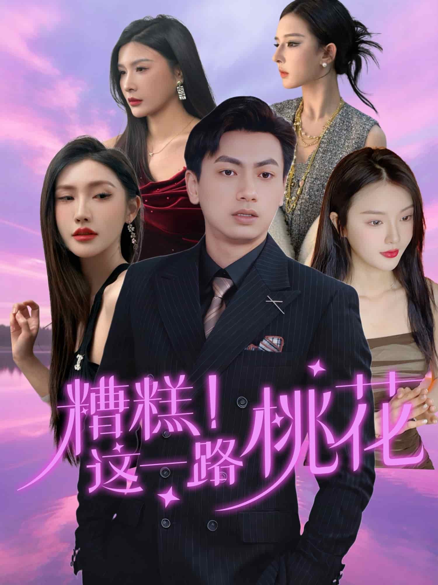 糟糕！这一路桃花全集