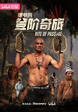 德爷的登阶奇旅全集