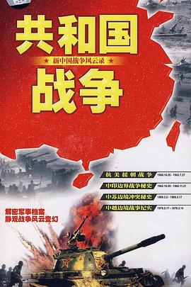 共和国战争--新中国战争风云录全集