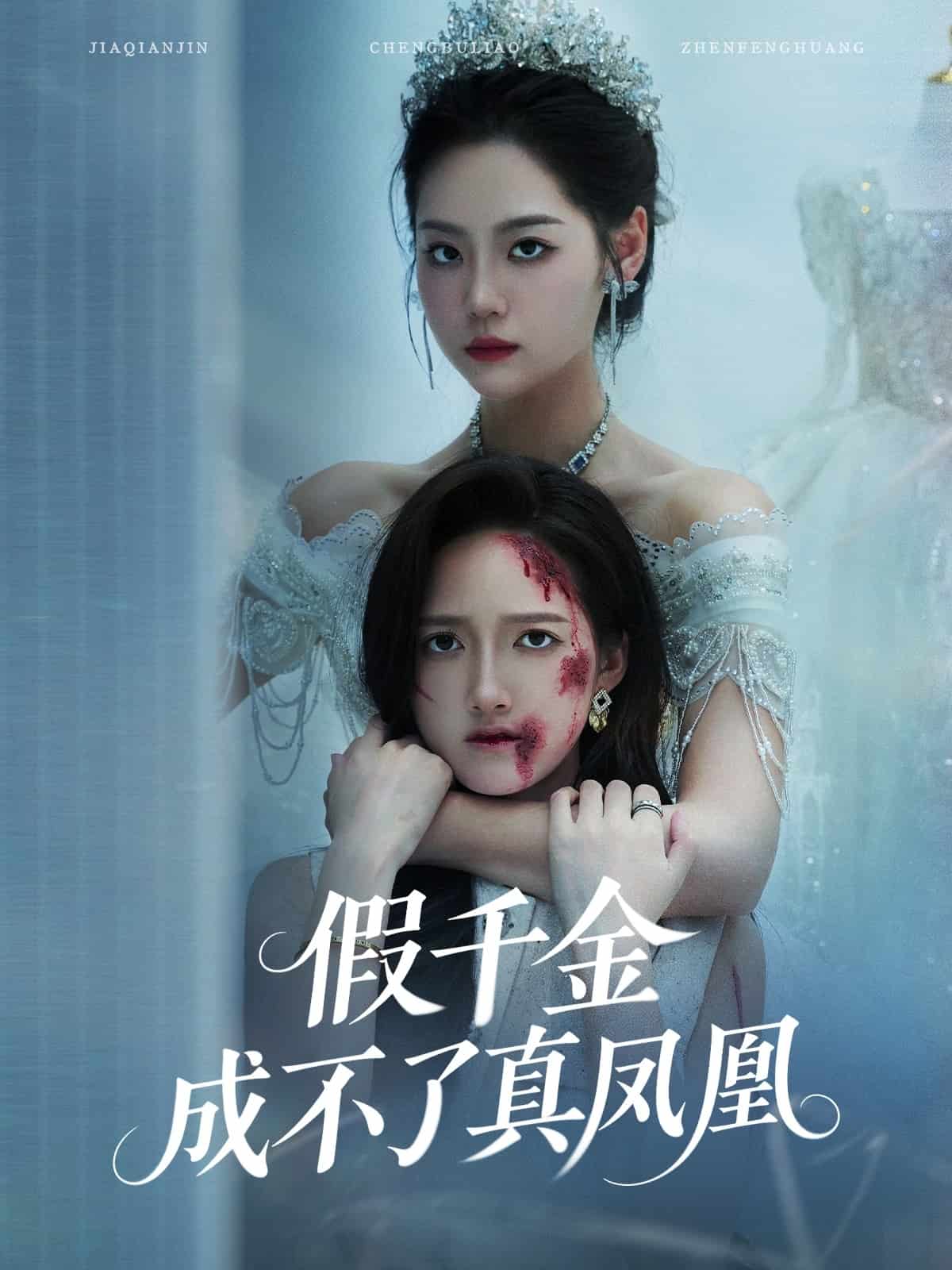 假千金成不了真凤凰全集