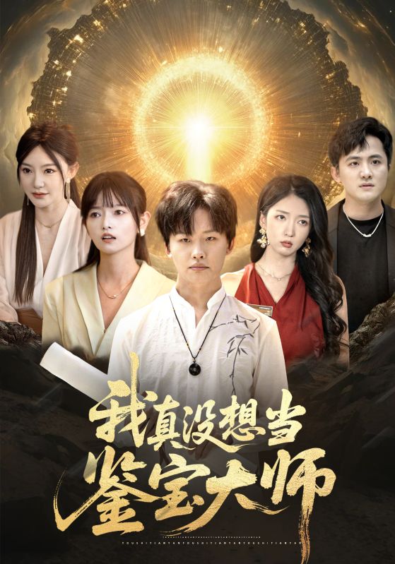 我真没想当鉴宝大师全集