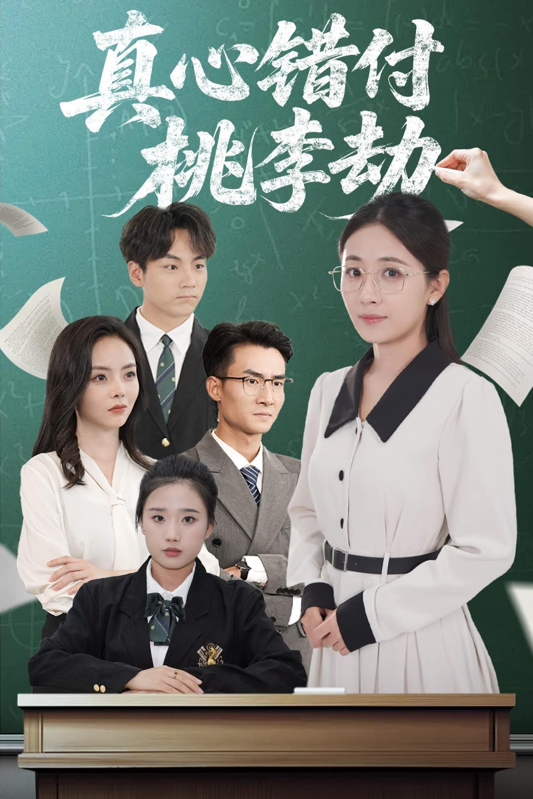 真心错付桃李劫全集