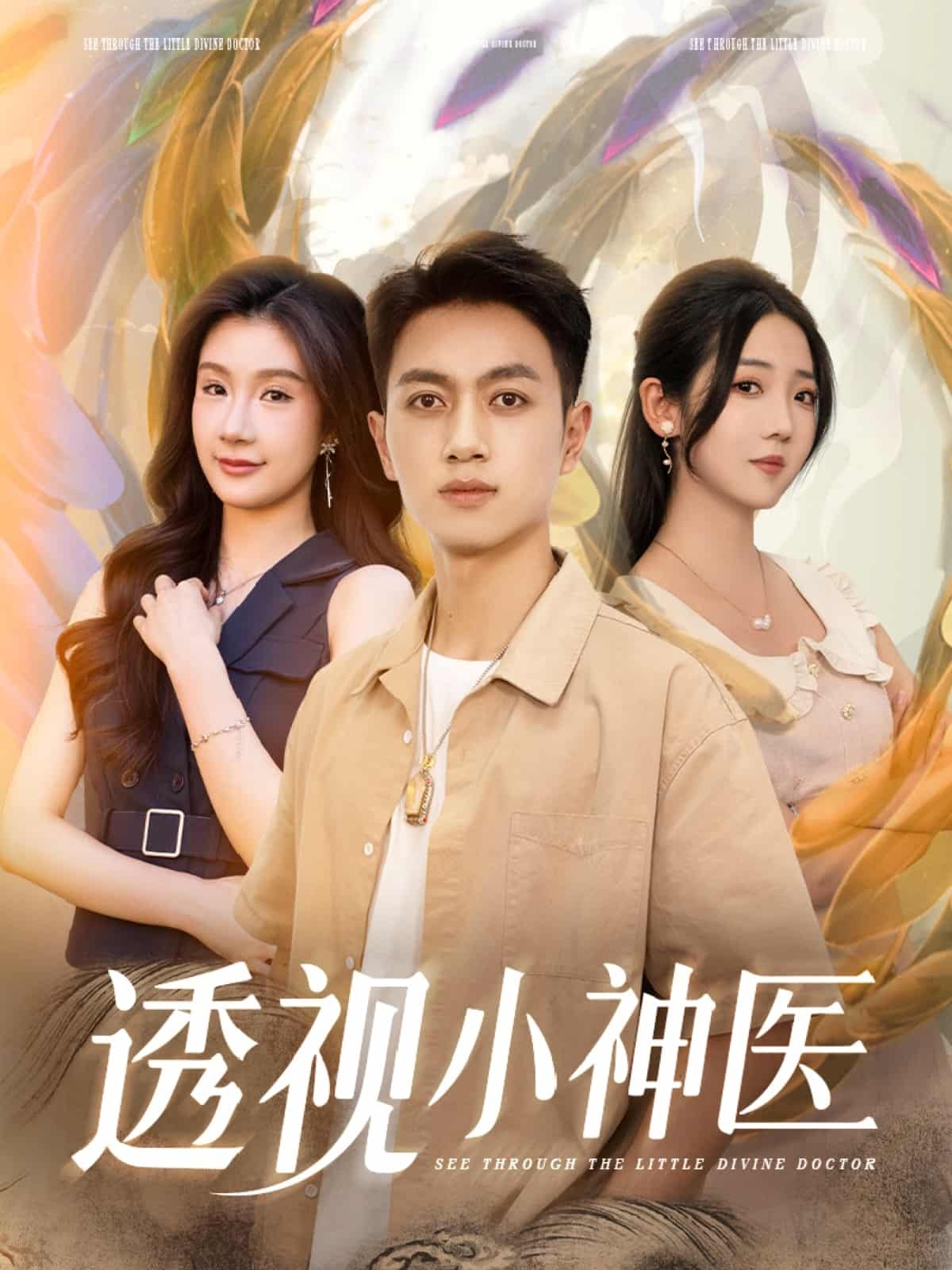 透视小神医全集