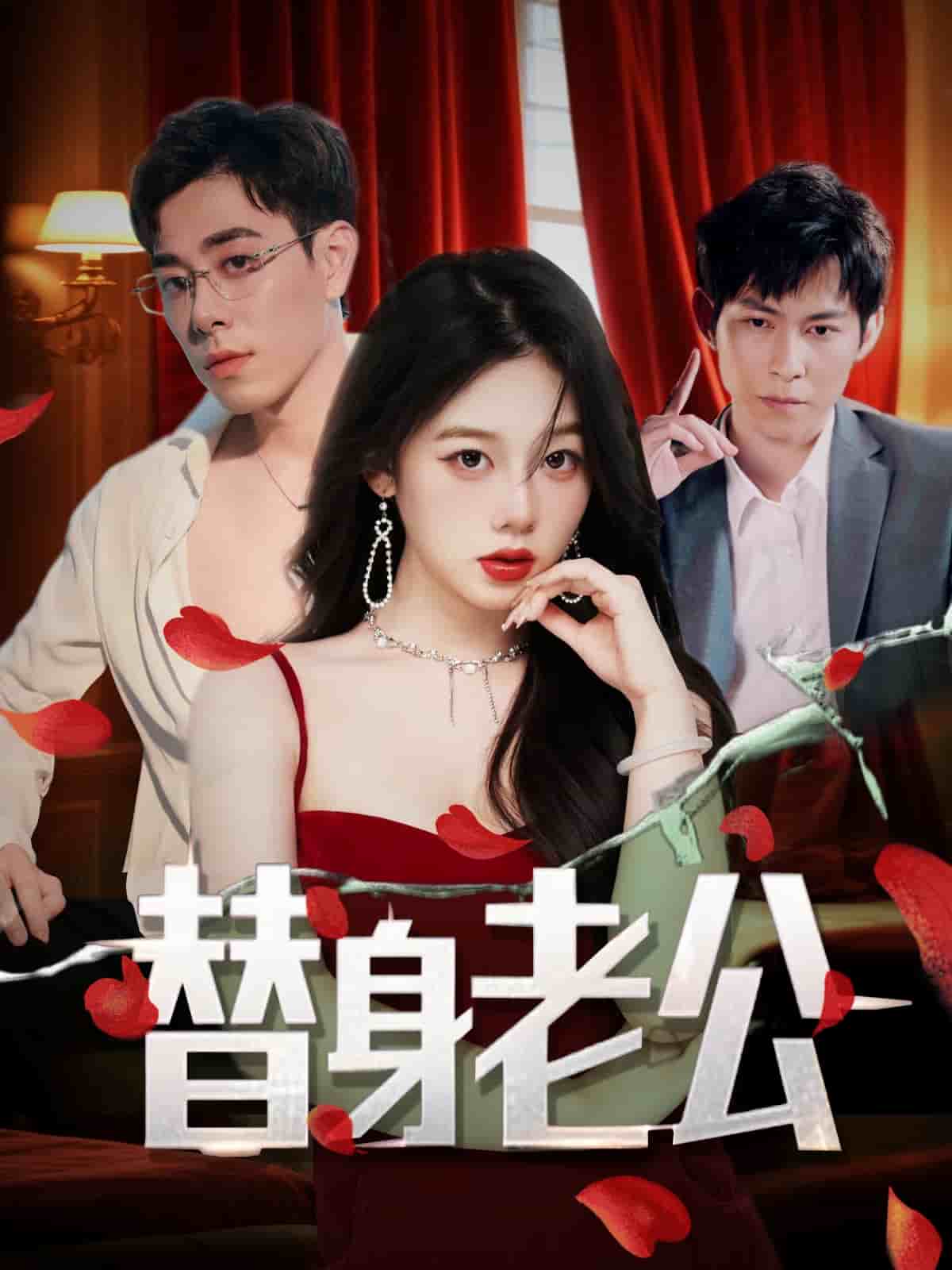 替身老公全集