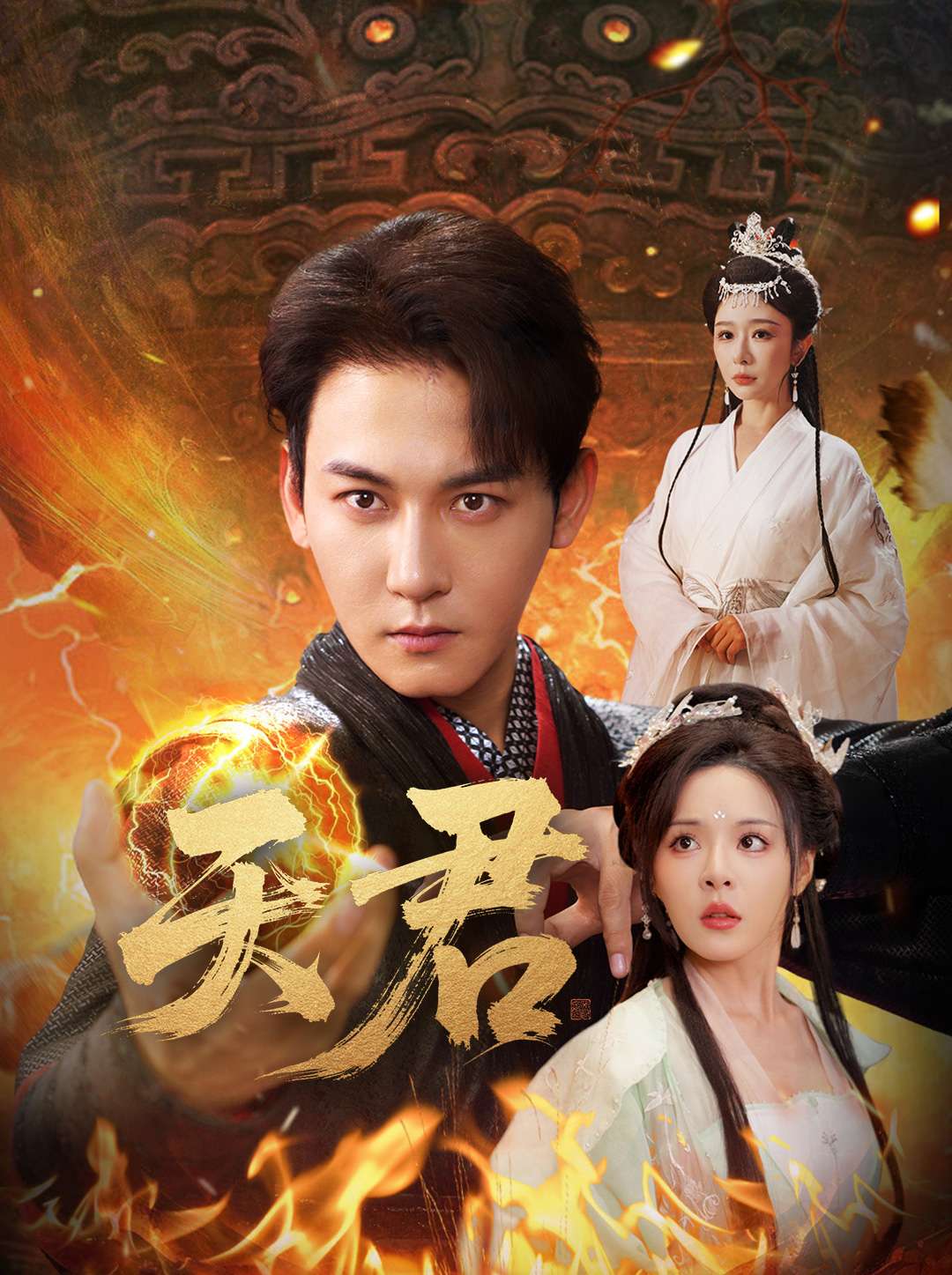 天君全集