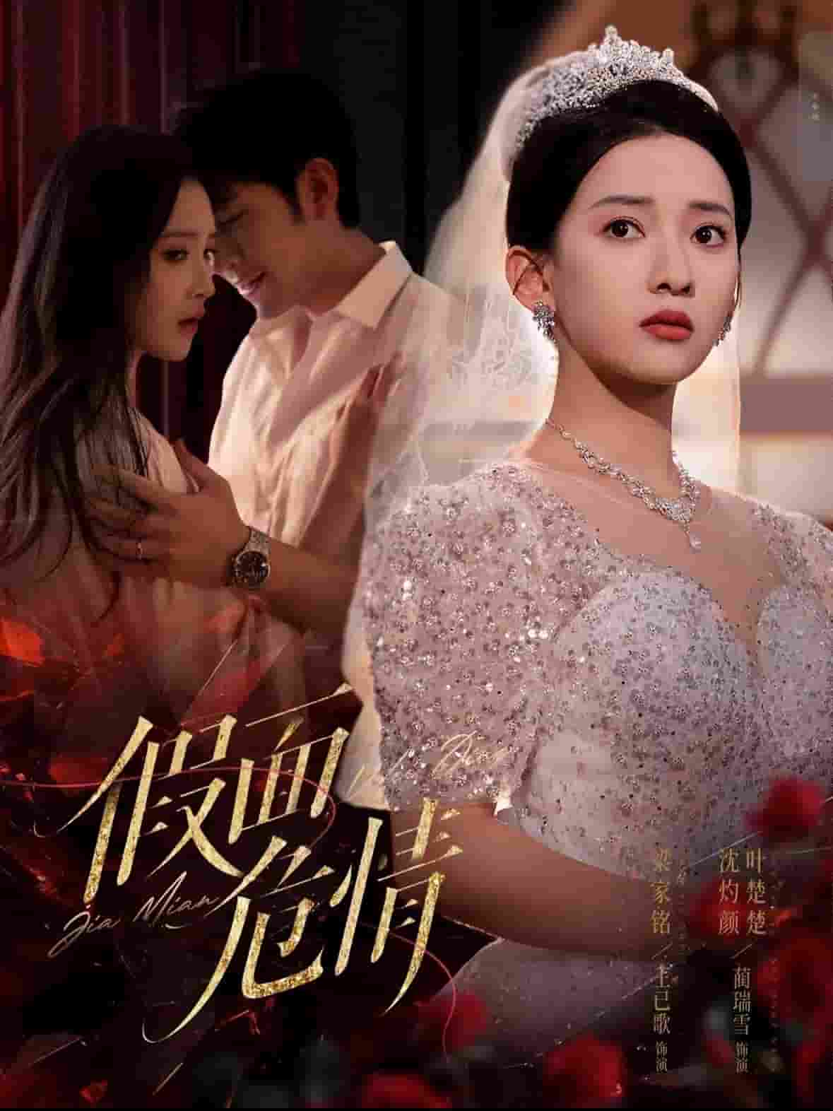 假面危情（短剧版）全集