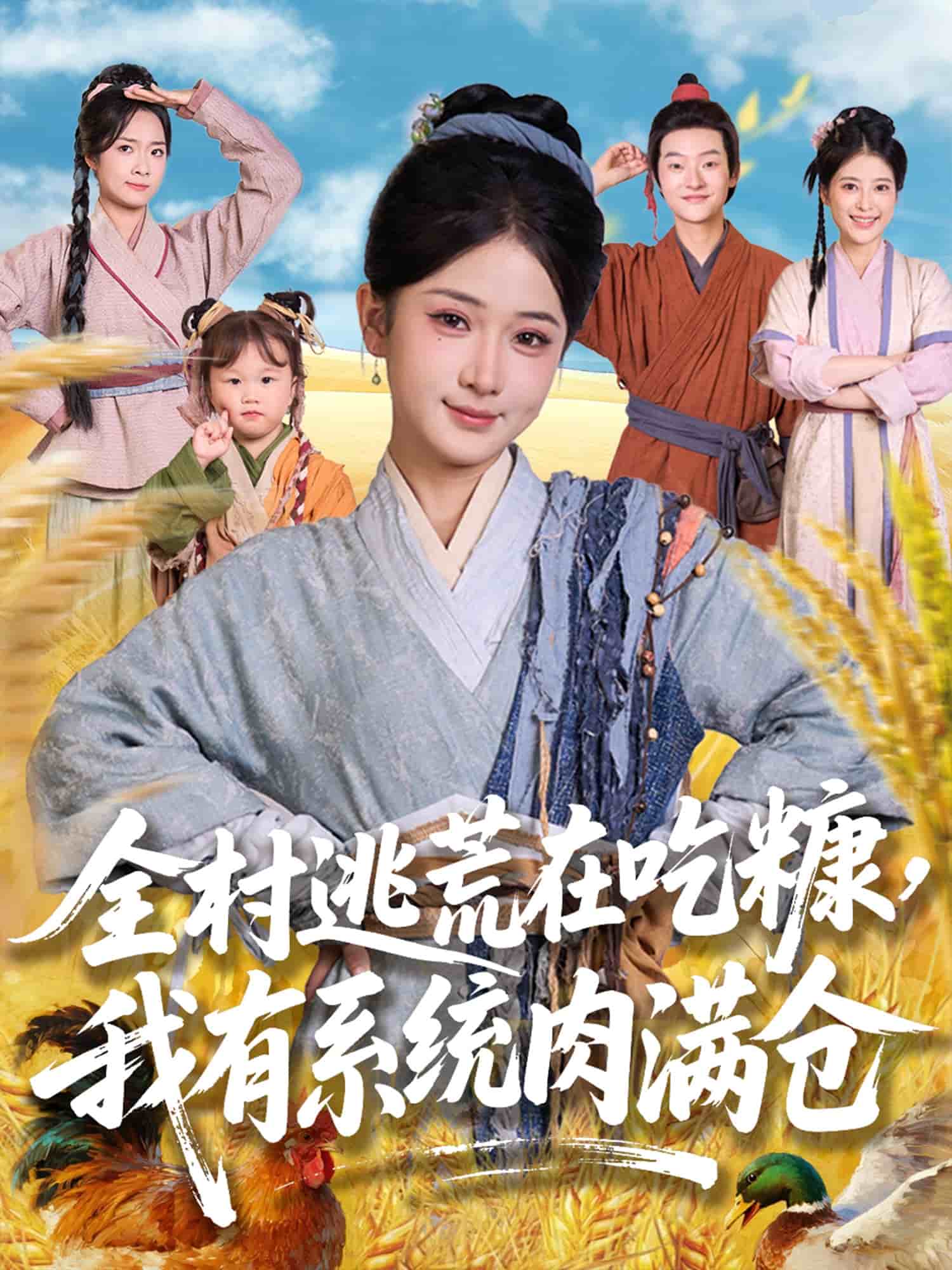 全村逃荒在吃糠我有系统肉满仓全集