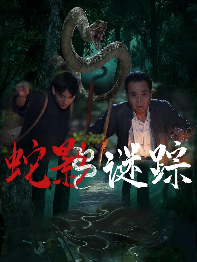 蛇影谜踪全集