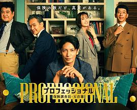 专业人士：保险调查员・天音莲全集