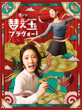 续面BRAVO！全集