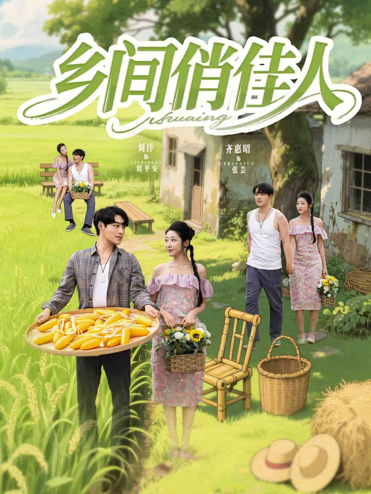 乡间俏佳人全集