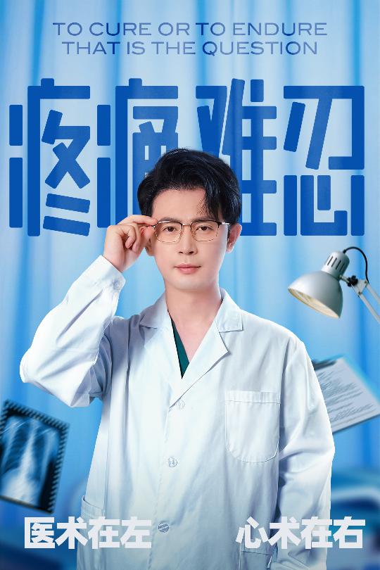 疼痛难忍全集