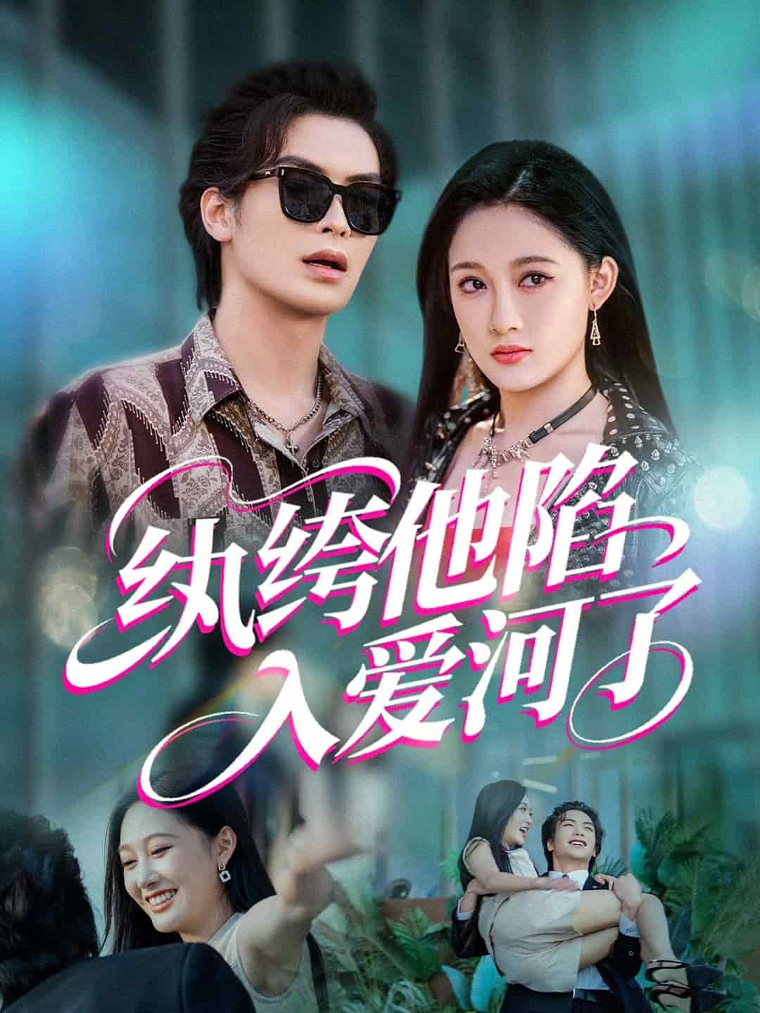 纨绔他陷入爱河了全集