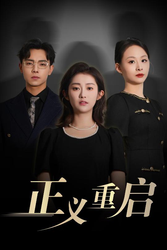 正义重启全集