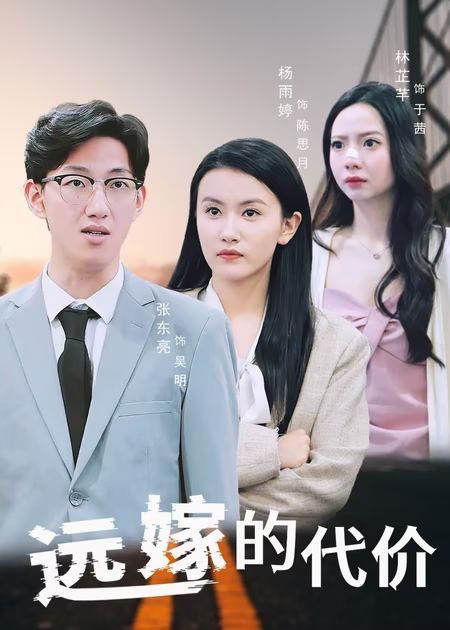 远嫁的代价全集