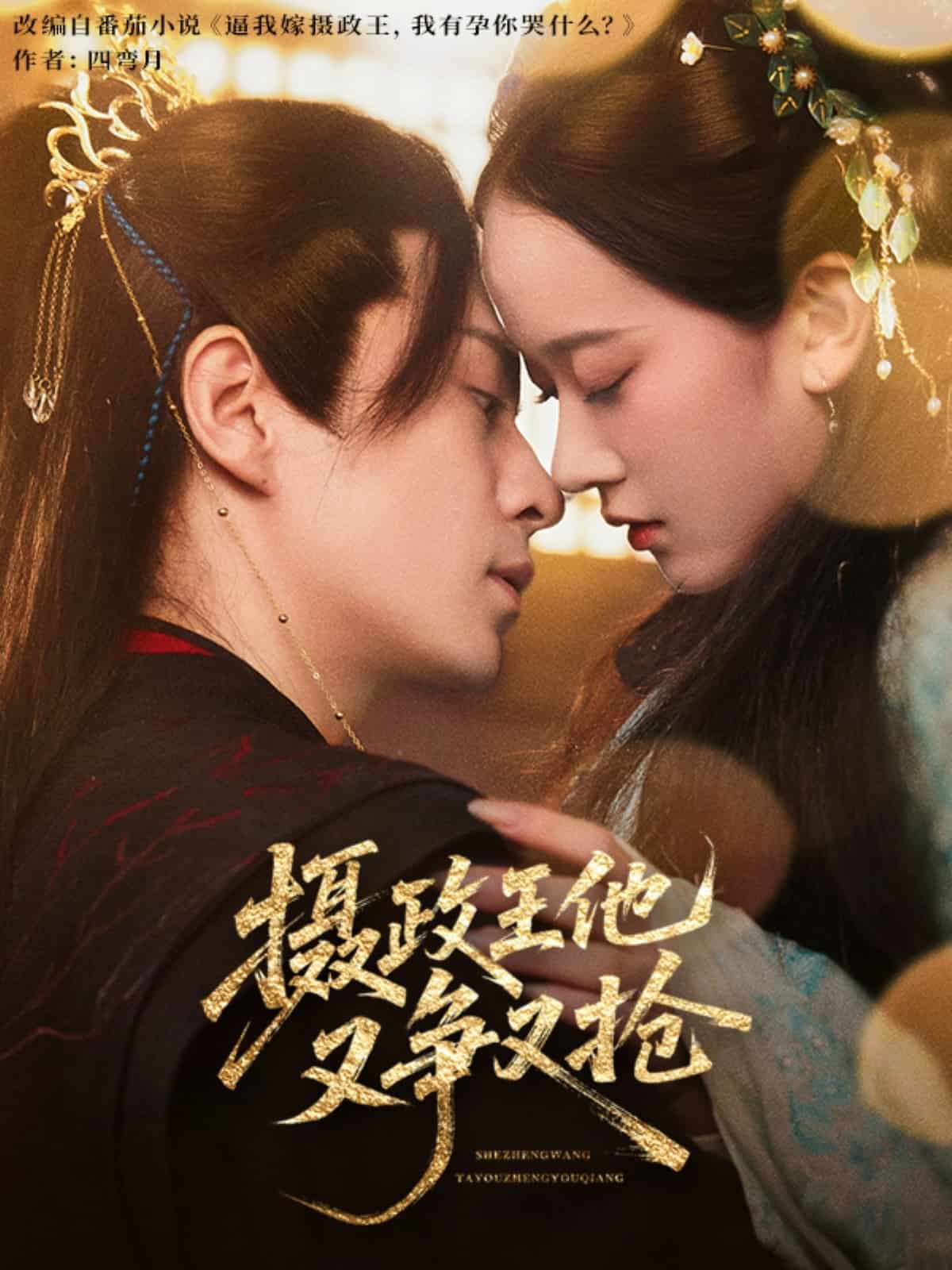 摄政王他又争又抢全集