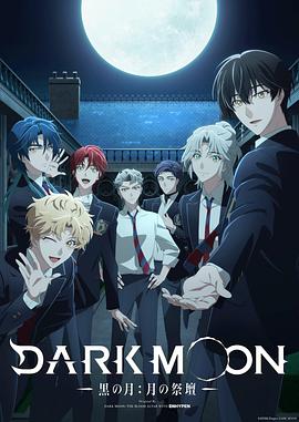 DARK MOON-黑之月：月之祭坛-全集