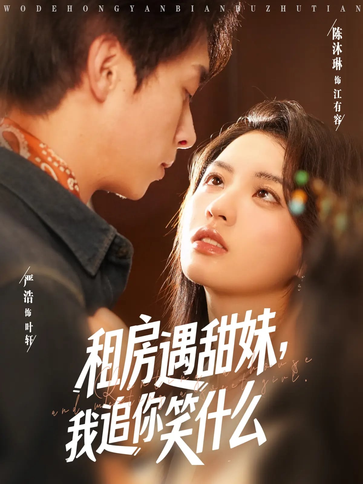 租房遇甜妹我追你笑什么全集
