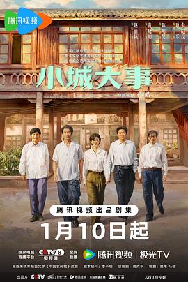 小城大事全集