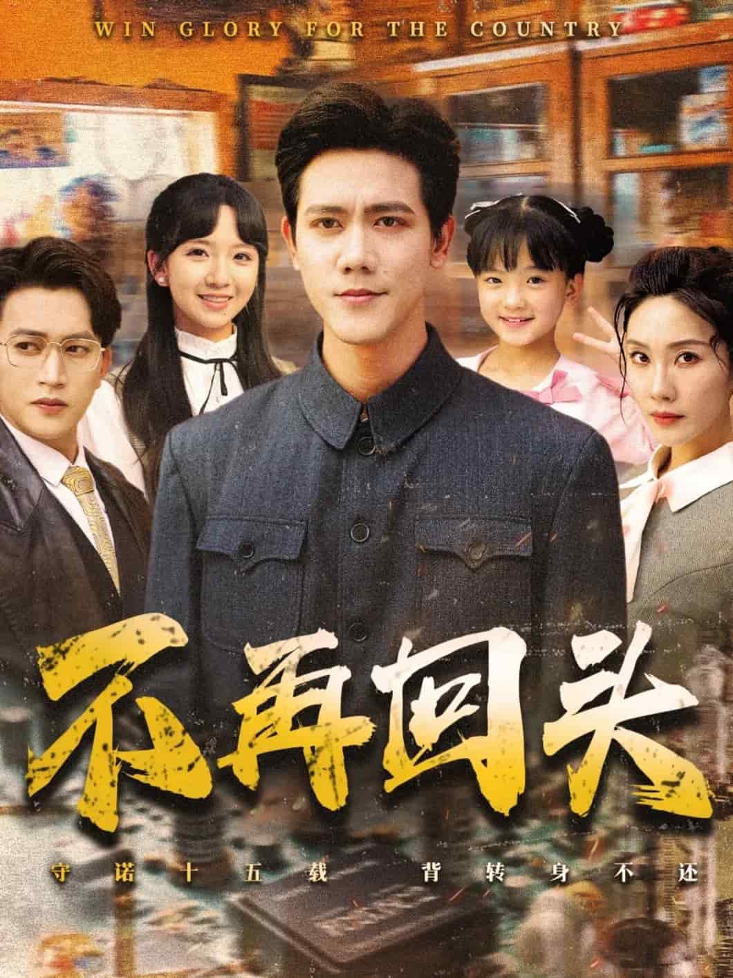 不再回头全集