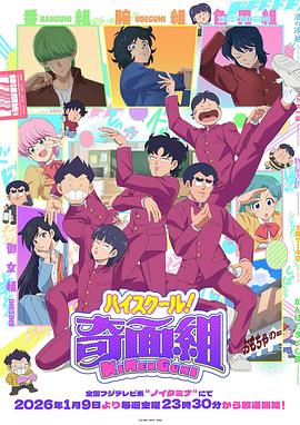 高校奇面组全集