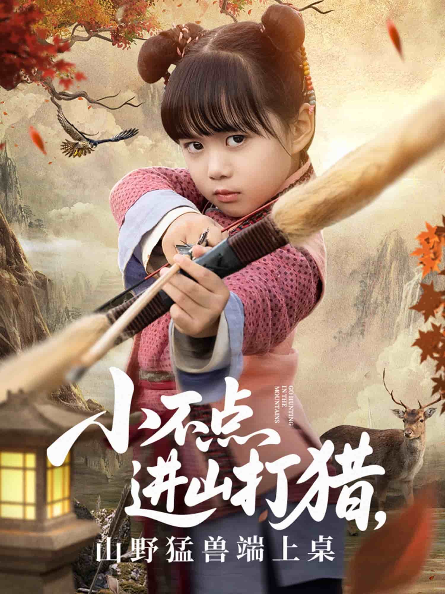 小不点进山打猎，山野猛兽端上桌全集