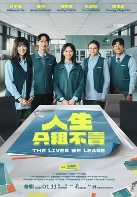 人生只租不卖全集