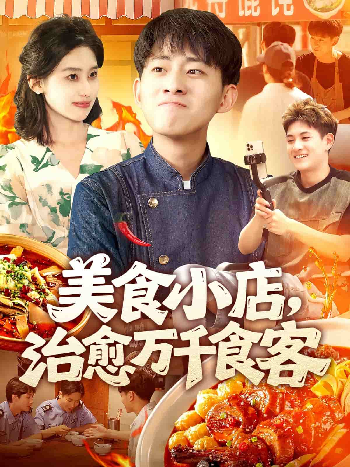 美食小店，治愈万千食客全集